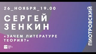 Сергей Зенкин. Зачем литературе теория?