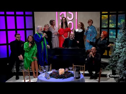 ქალები - საახალწლო გადაცემა - 7 იანვარი