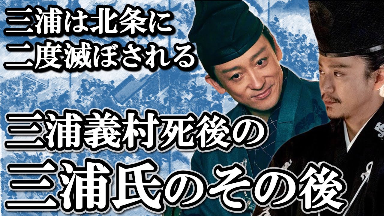 鎌倉時代以降も裏切りまくり！最後には徳川家康につながる  三浦義村の子孫のその後【鎌倉殿の13人】