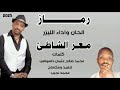 الليزر معز الشاطئ رماز اغاني سودانيه جديد 2025 الليزر معز الشاطئ رماز اغاني سودانيه جديد 2025