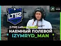 НАЕМНЫЙ ПОЛЕВОЙ В ГОСТЯХ У КЛАНА [LT52] LeBwa Team52