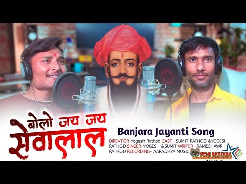 Bolo Jai Sevalal banjara song        2024  yogesh sumit