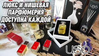 АНАЛОГОВАЯ НОМЕРНАЯ ПАРФЮМЕРИЯ USO. БЮДЖЕТНЫЕ АНАЛОГИ ДОРОГИХ ЛЮКСОВЫХ и НИШЕВЫХ АРОМАТОВ / обзор