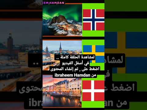 ما هي الدول الاسكندنافية