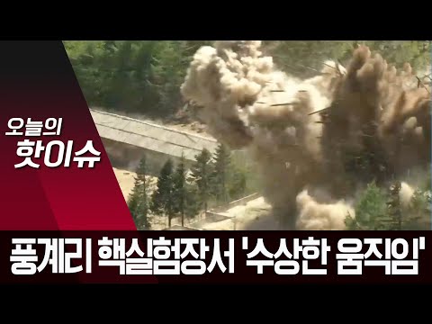 ‘폭파’ <strong>풍계리</strong> 핵실험장, 수상한 움직임…‘차량 흔적’ 발견 | 뉴스A
