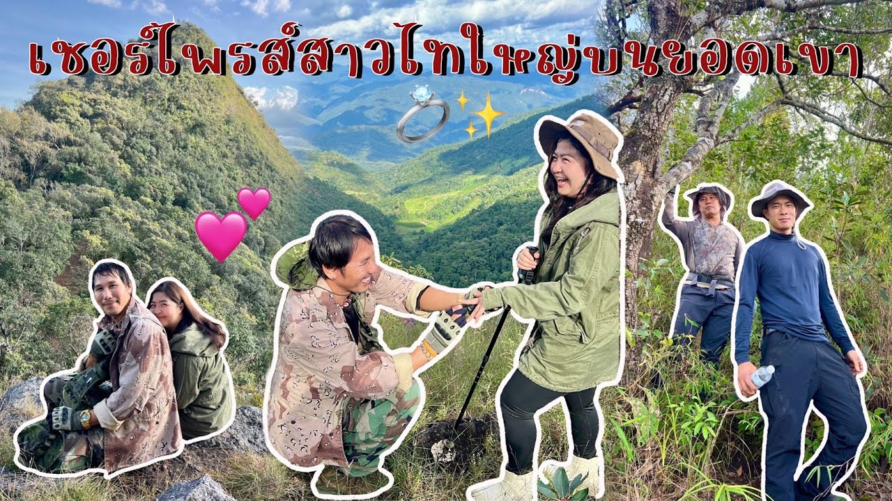 อยากทำเซอร์ไพรส์สาวไทใหญ่บนยอดเขาดอยหมากพริกสัมภาษณ์สาวเมืองคองหายไปไหนมา 2 ปี กลางป่า