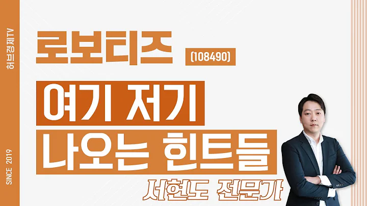 로보티즈 (108490) - 여기 저기 나오는 힌트들