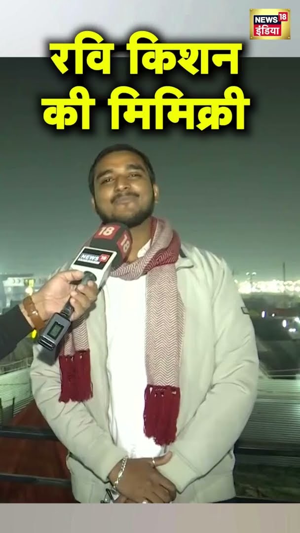 रवि किशन की मिमिक्री | #shorts | N18G