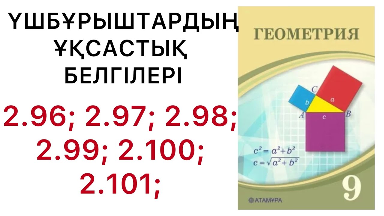 Геометрия 9сынып.Үшбұрыштардың ұқсастық белгілері.2.96;2.97;2.98;2.99;2.100;2.101.#9геометрия