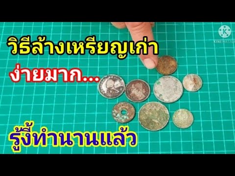 วีดีโอ: วิธีล้างเหรียญที่บ้าน