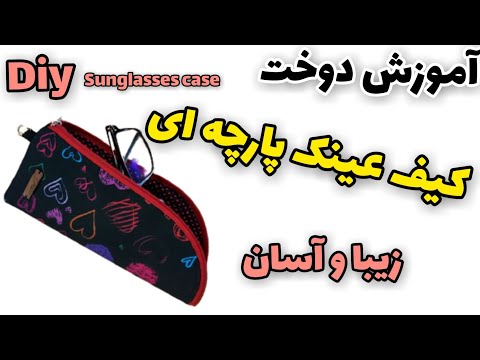 تصویری: نحوه دوخت کیف برای عینک