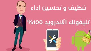 تنظيف و تحسين اداء تليفونك الاندرويد 100%