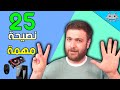 25 نصيحة مهمة لكل لاعب بي سي (كلام مهم واخطاء شائعة ابتعد عنها )