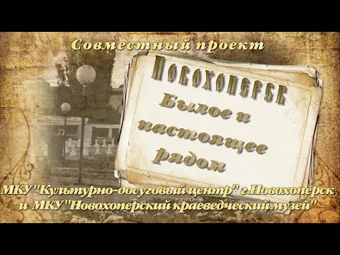 Video: Vai Tiks Atrisināts Novokhoperskas Vainas Noslēpums? - Alternatīvs Skats
