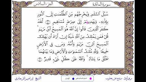 سورة المائدة برواية روح عن يعقوب ــ الشيخ إبراهيم القرجاوي