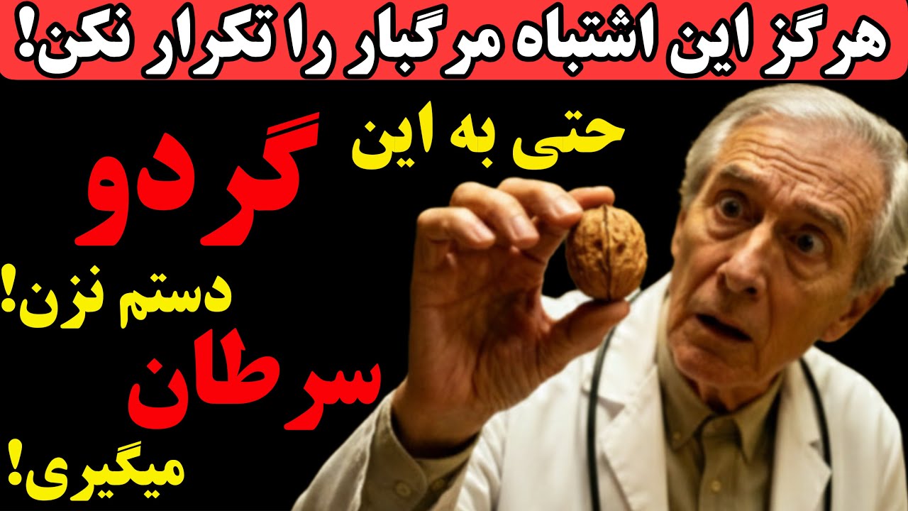 هشدار:فورا این ۵ اشتباه خطرناک در خوردن گردو را متوقف کنید، باعث سرطان میشه !