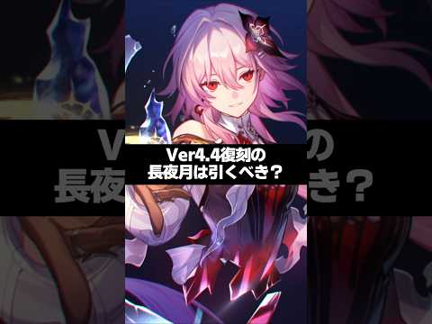 Q.Ver復刻の長夜月は引くべき?【崩壊スターレイル】