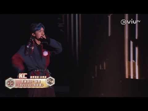 《全民造星V》Pre round比賽 KC 跳舞 《Beatbox的起源》