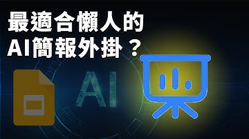 這簡報外掛有比 Gamma 好用？主題插圖＋長文摘要全自動化，職場必備的 Google AI 工具！｜SlidesAI｜泛科學院