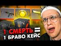 За КАЖДУЮ СМЕРТЬ ПОКУПАЮ 1 БРАВО КЕЙС в КС ГО ! (CS:GO ЧЕЛЛЕНДЖ)