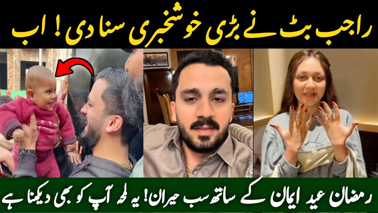 Rajab & Emaan Ki Eid Aur Ramzan Ki Khushkhabri! 😍 #RajabFamily 