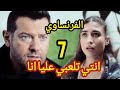 مسلسل الفرنساوي الحلقه 7 عمرو يوسف الفرنساوي مسلسل الفرنساوي الحلقه السابعه 