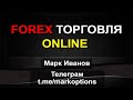Форекс стратегия. Forex online торговля