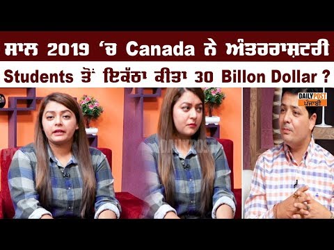 ਸਾਲ 2019 `ਚ Canada ਨੇ ਅੰਤਰਰਾਸ਼ਟਰੀ Students ਤੋਂ ਇਕੱਠਾ ਕੀਤਾ 30 Billon Dollar ?