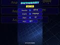 Dictionary : A-36 | Word meaning English to Bengali || #shorts #dictionary #education #youtube