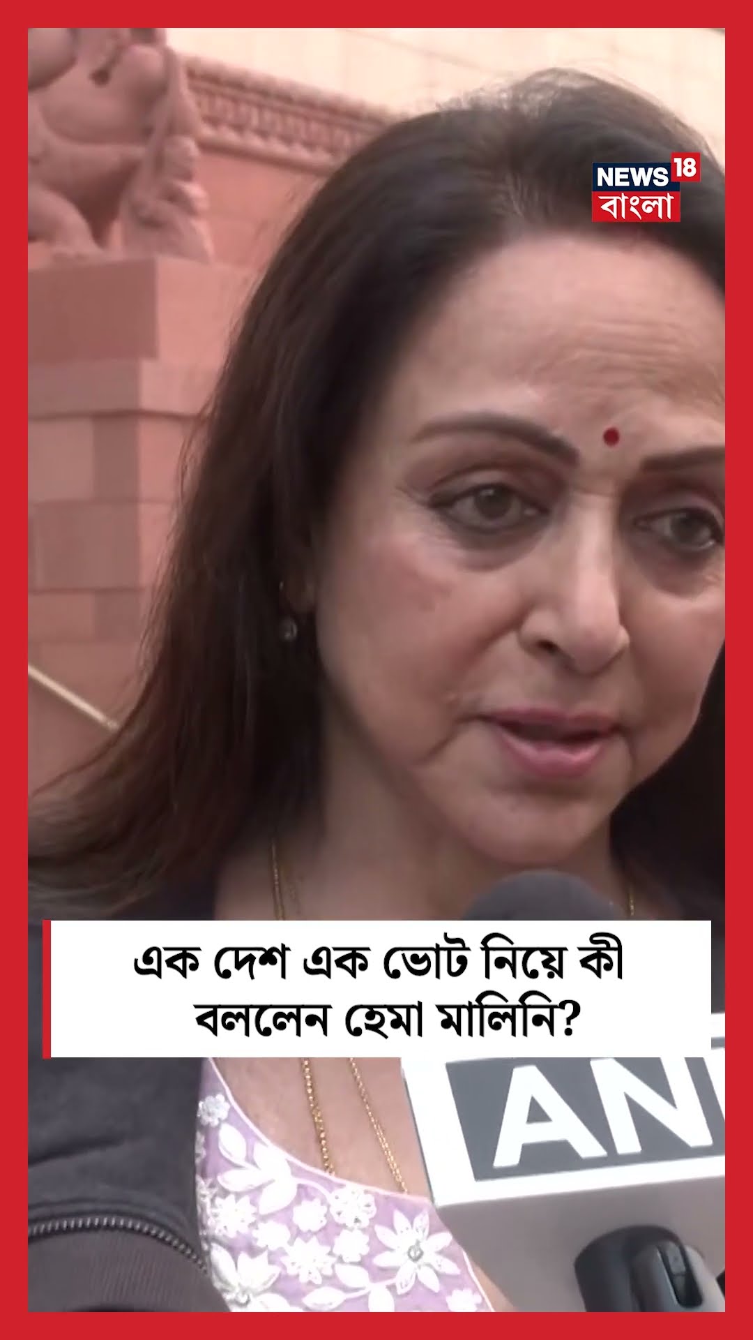 One Nation One Election নিয়ে কী বললেন Hema Malini । N18S । #shorts
