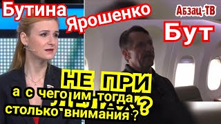 Бут, Бутина, Ярошенко. За что такое счастье привалило &quot;ни в чём не виновным&quot; на Родине?