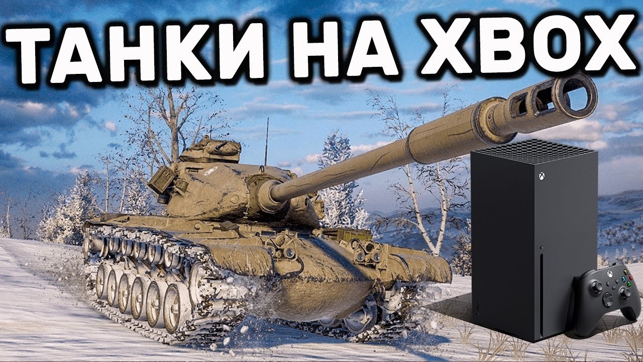 ( Xbox Series X) World of Tanks  Console ПРОСТО БОЛЬ!!!!!