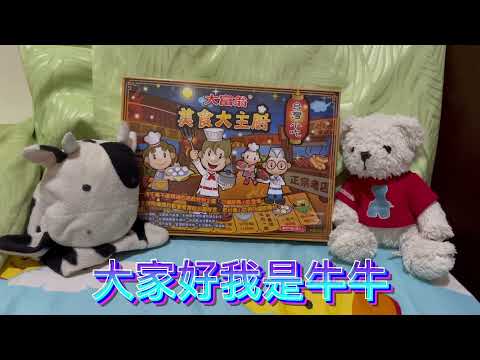 《牛牛陪你哈哈啦～親子一起做》之大富翁美食大主廚