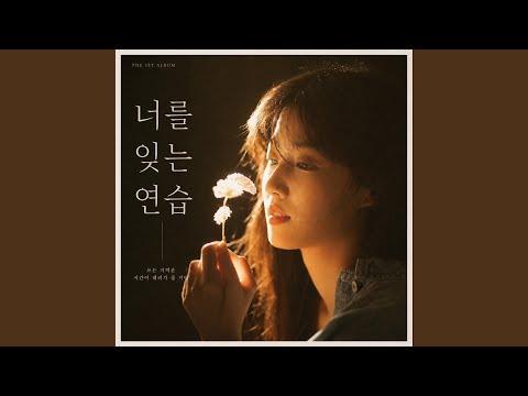 우리의 마지막 계절 / Our Last Season