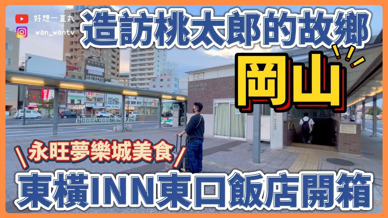 【🇯🇵vlog 】岡山,天晴之國|藁燒鰹魚料理超驚艷|東橫INN開箱獨家伴手禮|瀨戶內海第一站！