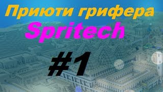 Приюти грифера #1 [Новое шоу!]