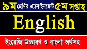 ৯ম শ্রেণির  ইংরেজি এসাইনমেন্ট- ৫ম সপ্তাহ I Class 9 English Assignment I 5th Week
