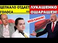 Срочно.! Цепкало ОТДАЕТ ГОЛОСА Тихановской..! Лукашенко будет ОШАРАШЕН..!