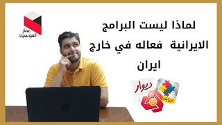 لماذا ليست البرامج الايرانية فعالة في خارج ايران , برنامج ديوار برنامج اسنب برامج مصارف الايرانية