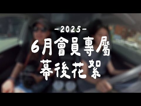 2025年6月・NG片段&花絮｜喜壹粉專屬