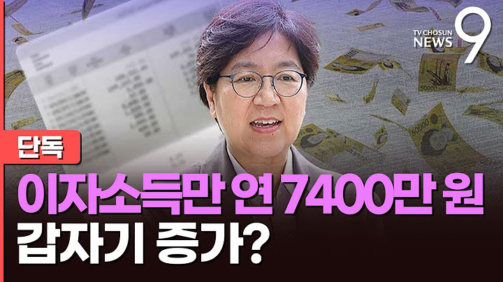 [단독] 정은경, 퇴직 2년 뒤 이자소득만 7400만원…'무직' 아들은 억대 예금 [뉴스9]