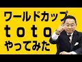 松木安太郎がワールドカップ toto やってみた