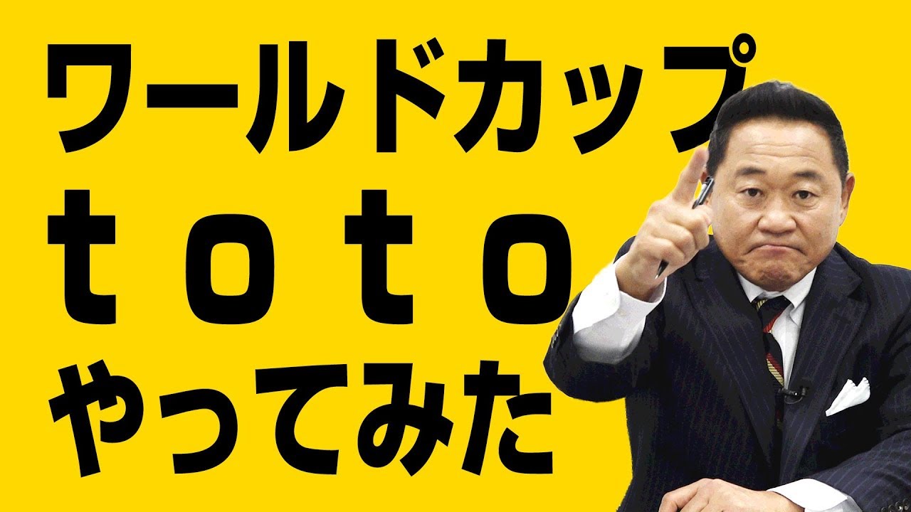 松木安太郎がワールドカップ Toto やってみた Youtube