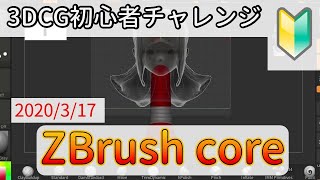 【自習】ZBrush初心者がフィギュアをモデリングできるようになるまで06（2020年3月17日）