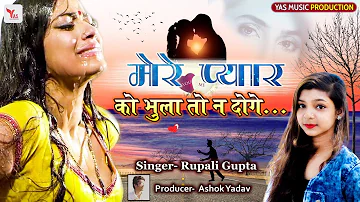 बेवफाई का सबसे बड़ा दर्द भरी गीत - Mere Pyaar Ko Tum Bhula To Na Doge - Sad Song | #Rupali Gupta