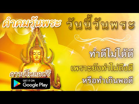 แอป คำคมวันพระ ดาวน์โหลดฟรีจ้า! ธรรมะสอนใจ รวบรวมเอาคำพูด ข้อความ และคำคมเกี่ยวกับธรรมะ