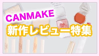 キャンメイク新作特集*CANMAKE
