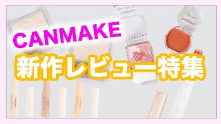 キャンメイク新作特集＊CANMAKE