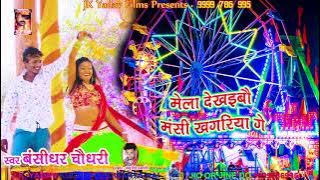 मेला देखइबौ मनसी खगरिया - Mela Dekhaibau Mansi Khagariya - Bansidhar Chaudhary - Jk Yadav Films