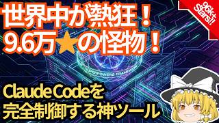 【9.6万⭐】世界中が熱狂する怪物！Claude Codeを完全制御する神ツール「Superpowers」【ゆっくり解説】